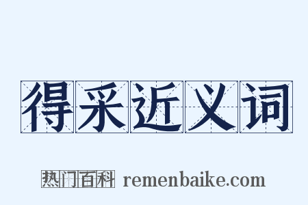 得采近义词是什么意思的图片